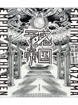 cover image of 予感の帝国　風間サチコ作品集